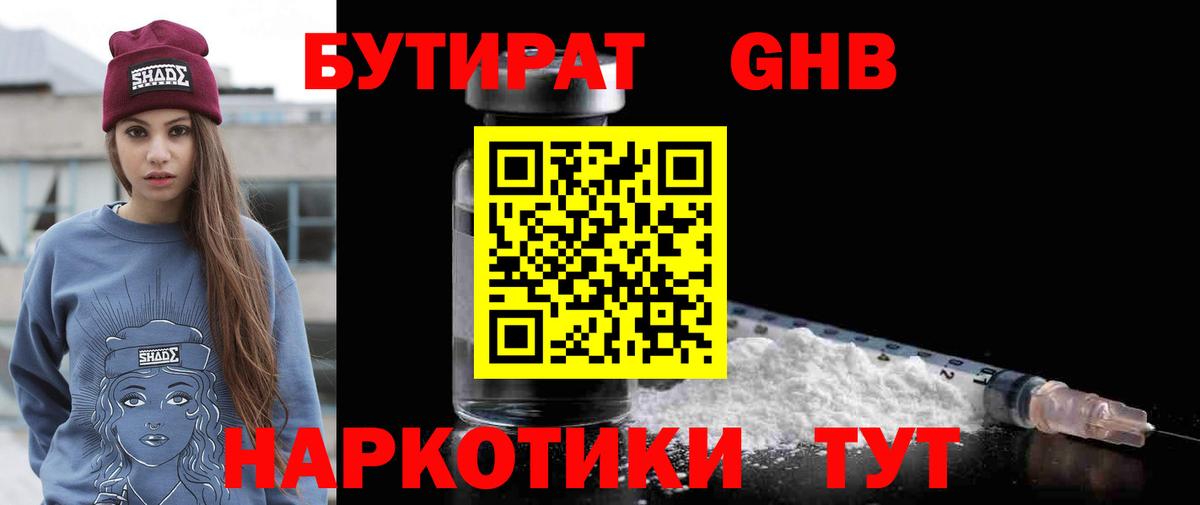 Бутират бутандиол  БУТИРАТ  Кимры  Вход с VPN 